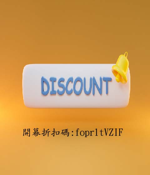 折扣碼活動開跑